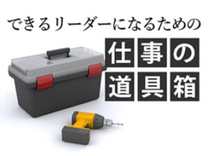 できるリーダーになるための「仕事の道具箱」